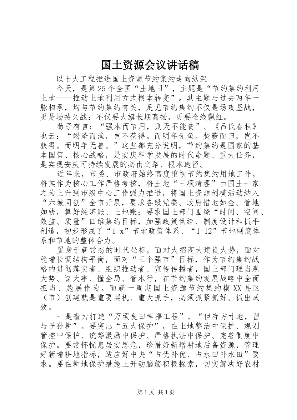 国土资源会议讲话发言稿__第1页