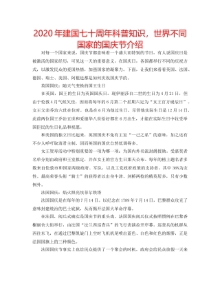 2024年建国七十周年科普知识，世界不同国家的国庆节介绍 