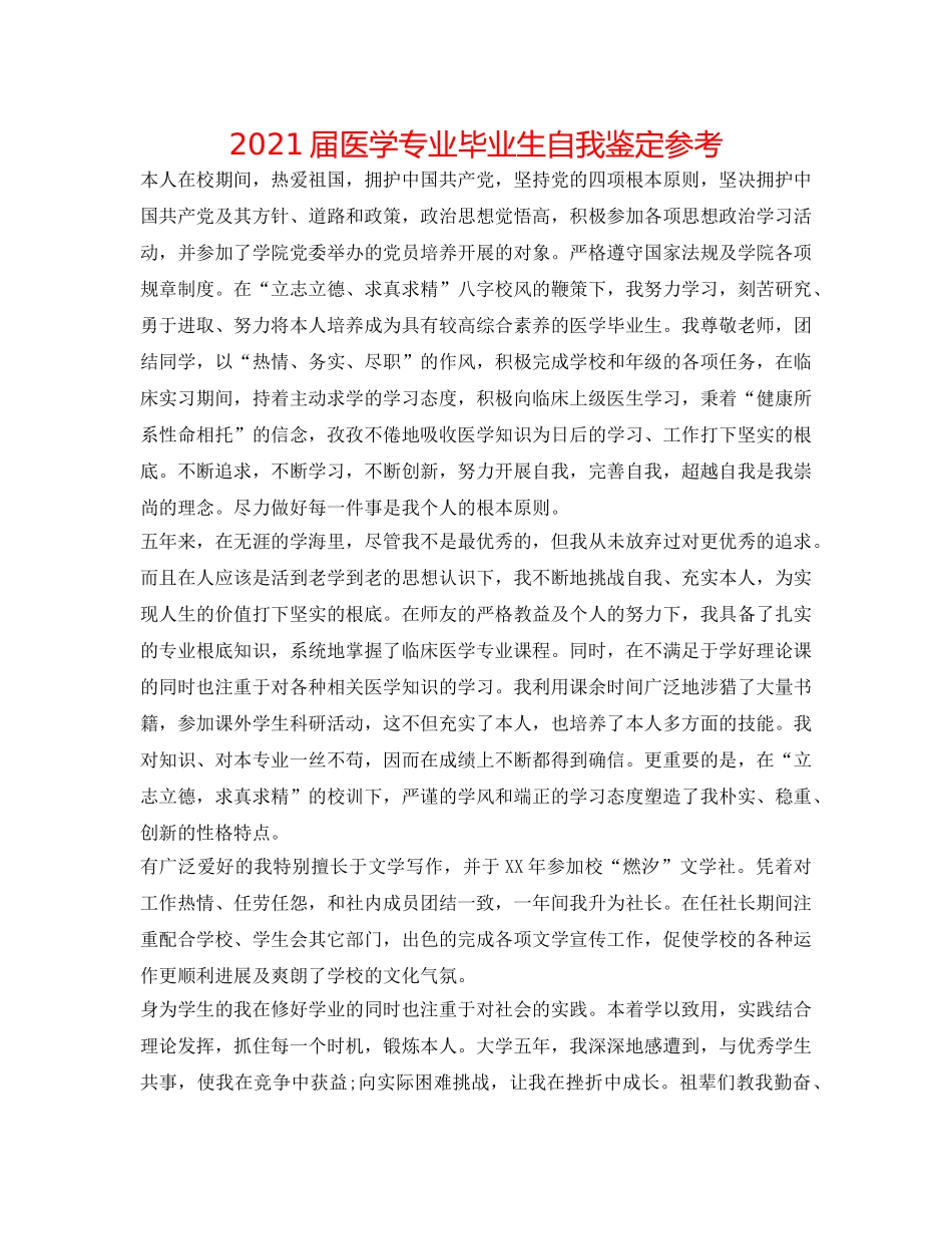 2024届医学专业毕业生自我鉴定参考 _第1页