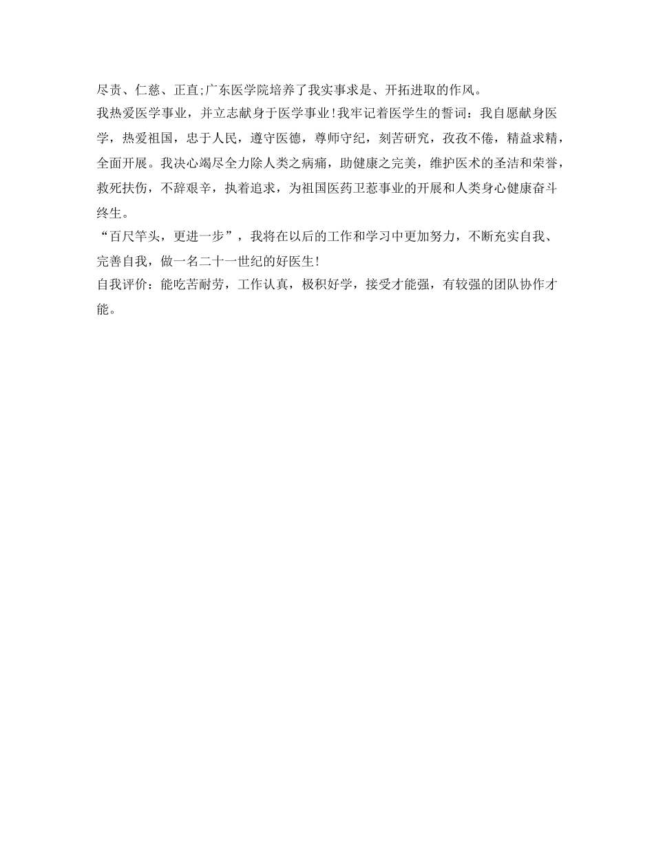 2024届医学专业毕业生自我鉴定参考 _第2页