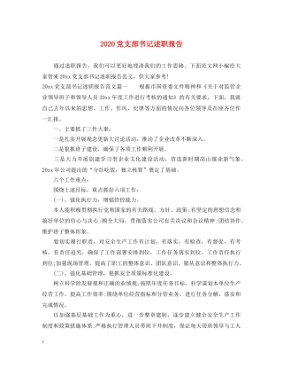 2024党支部书记述职报告 