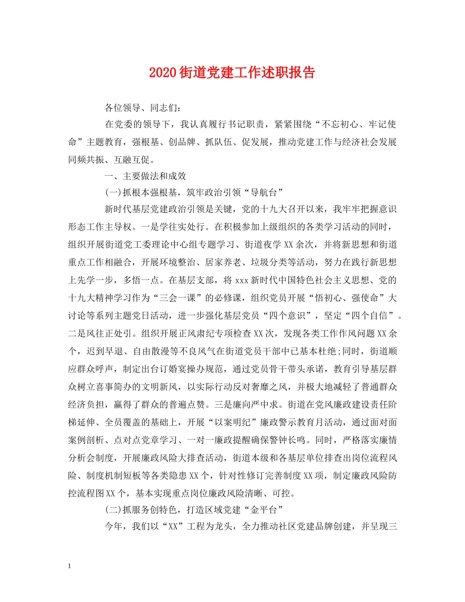 2024街道党建工作述职报告 (2) _第1页