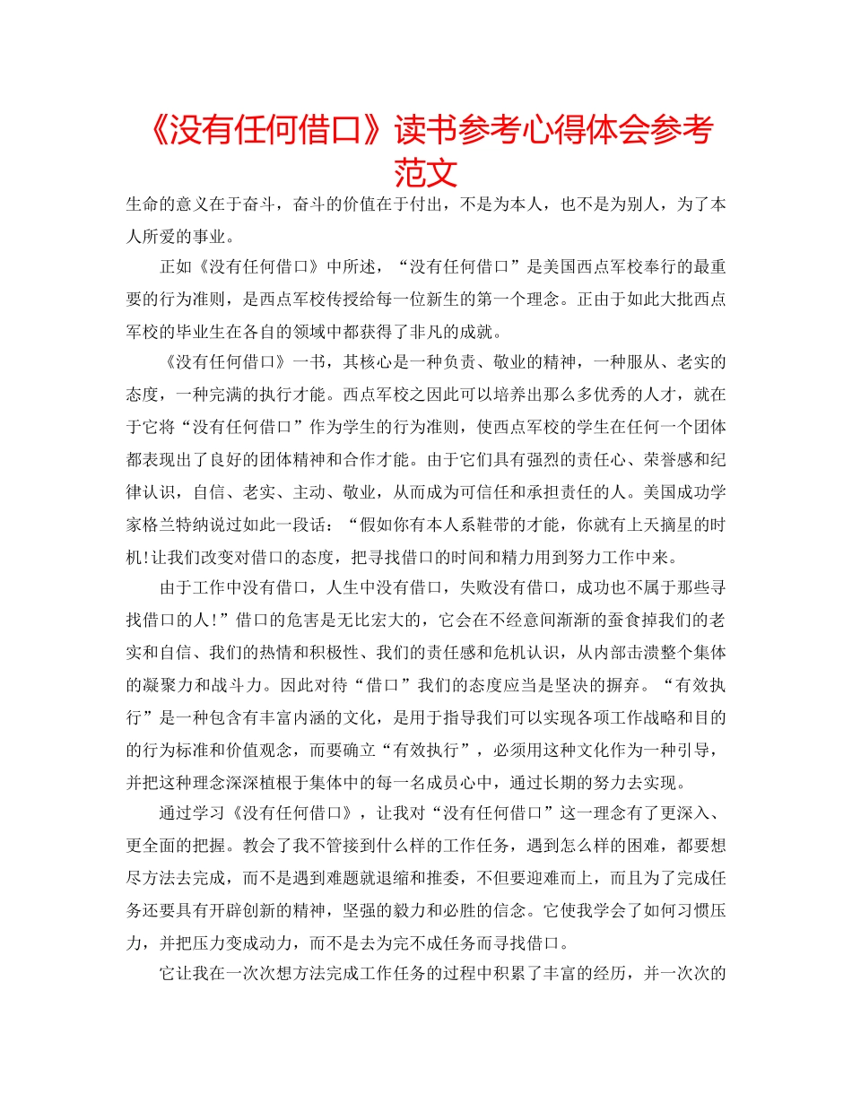 《没有任何借口》读书参考心得体会参考范文 _第1页