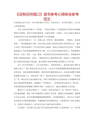 《没有任何借口》读书参考心得体会参考范文 