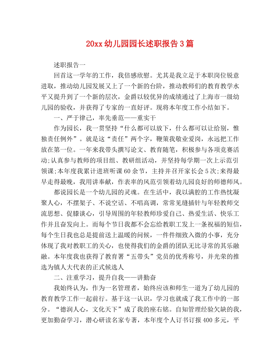 20xx幼儿园园长述职报告3篇 _第1页