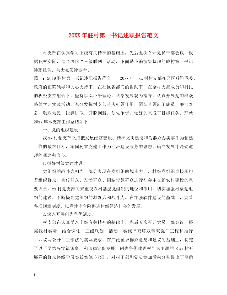 20XX年驻村第一书记述职报告范文 _第1页