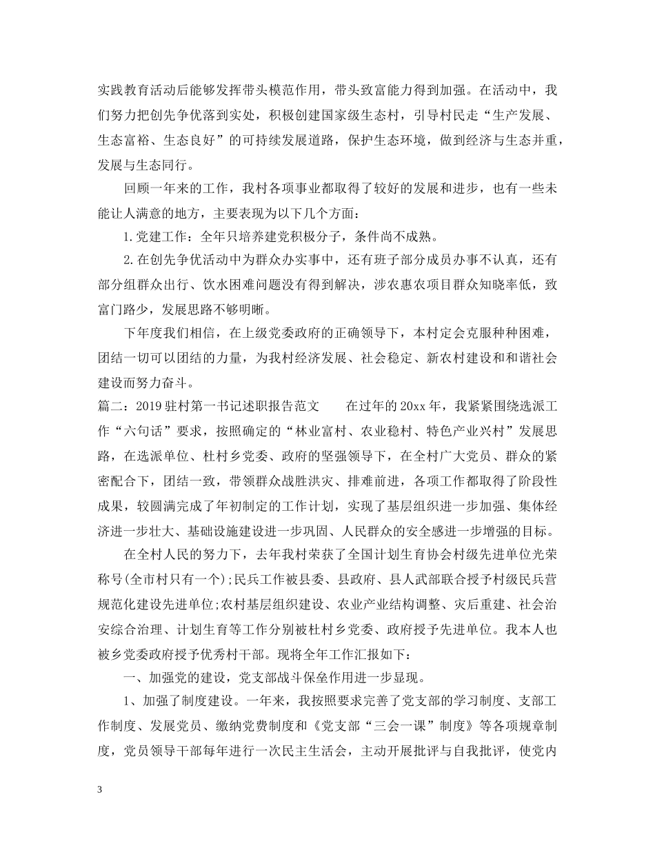 20XX年驻村第一书记述职报告范文 _第3页