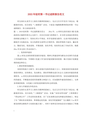 20XX年驻村第一书记述职报告范文 