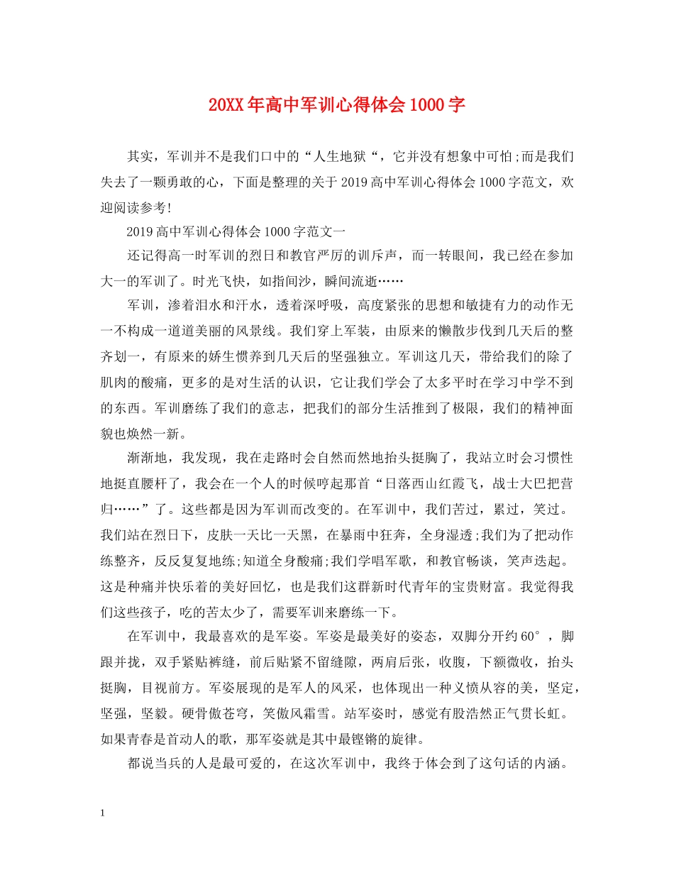 20XX年高中军训心得体会1000字 _第1页