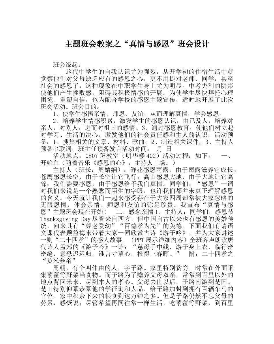 “真情与感恩”班会设计 _第1页