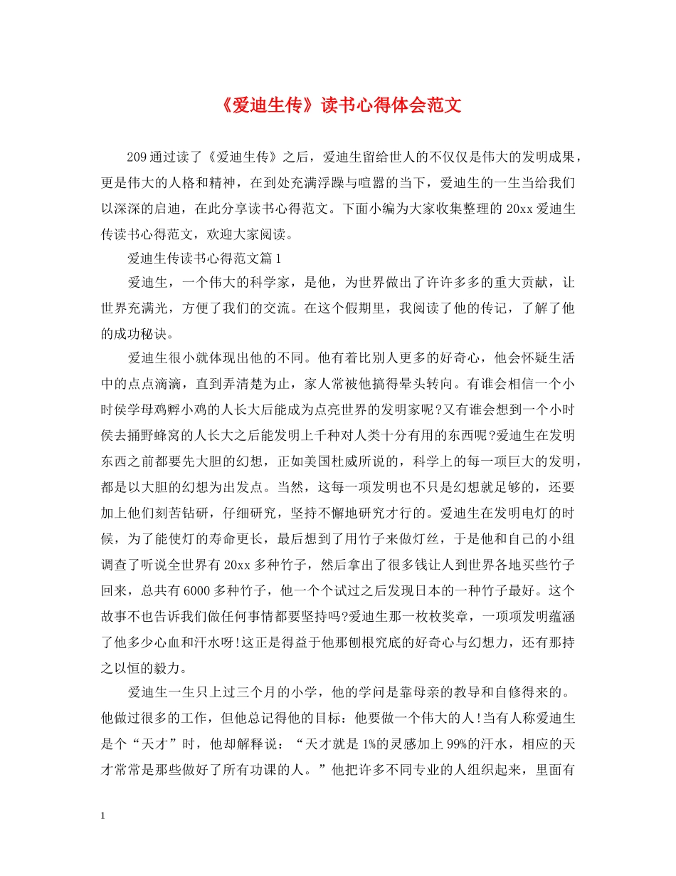 《爱迪生传》读书心得体会范文 _第1页