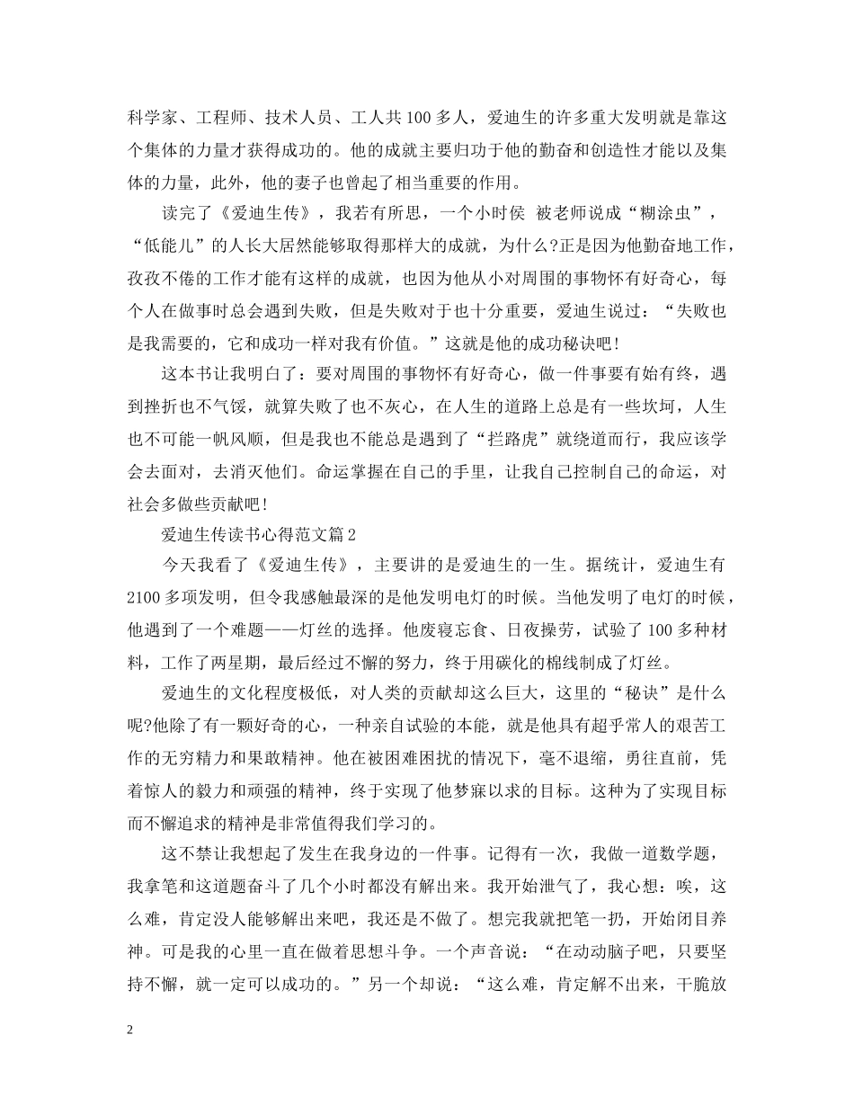 《爱迪生传》读书心得体会范文 _第2页