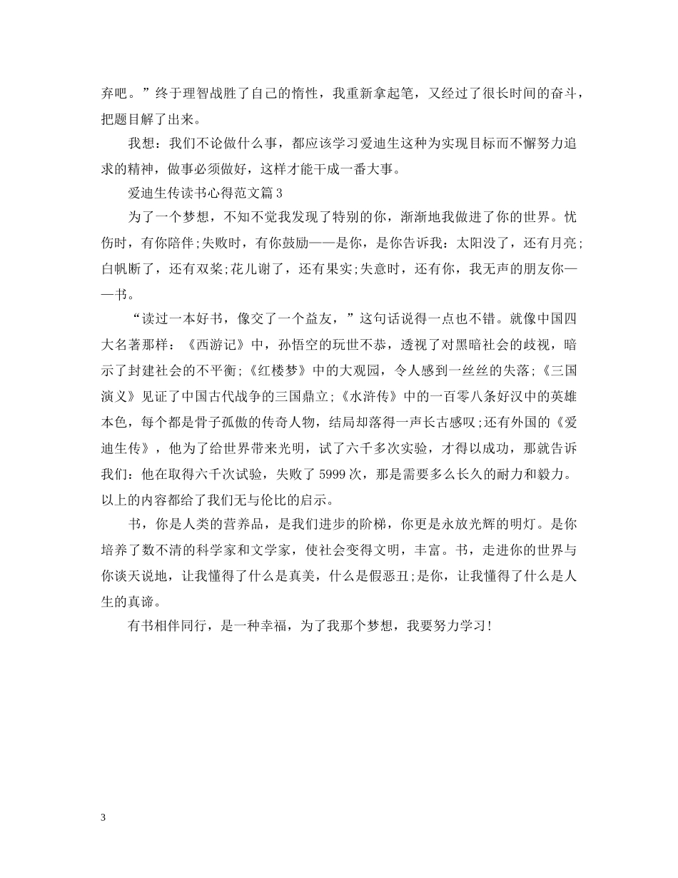 《爱迪生传》读书心得体会范文 _第3页