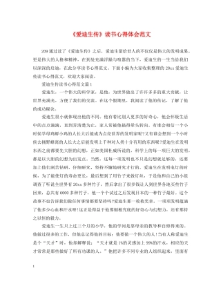 《爱迪生传》读书心得体会范文 