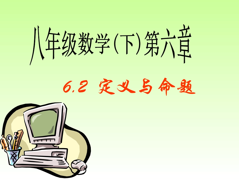 定义与命题课件_第1页