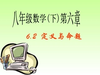 定义与命题课件