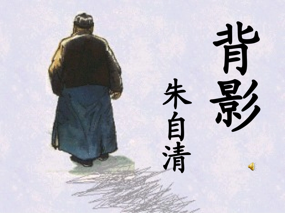 《背影》教案（20141011）_第1页