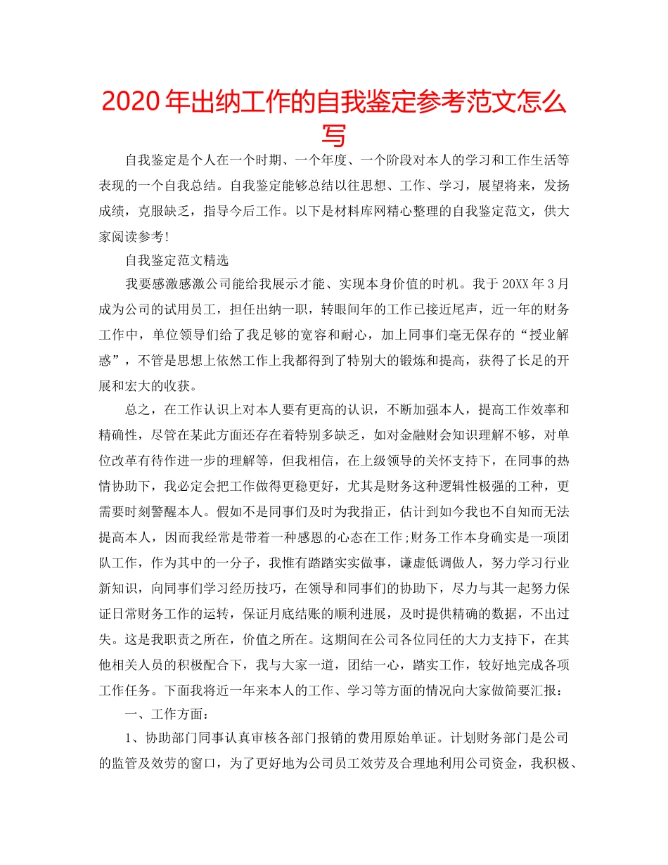 2024年出纳工作的自我鉴定参考范文怎么写 _第1页