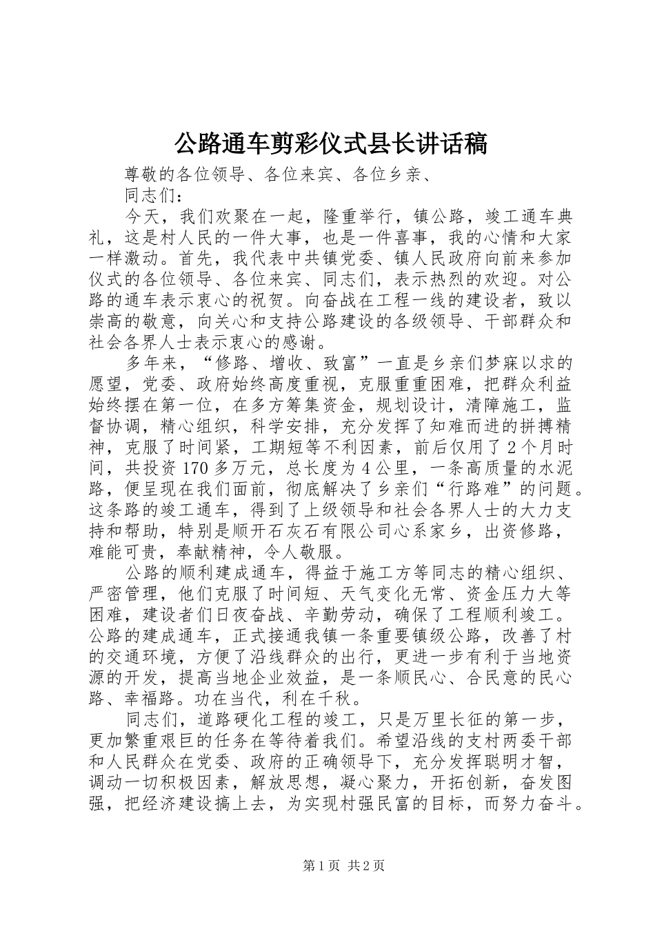 公路通车剪彩仪式县长讲话发言稿_第1页