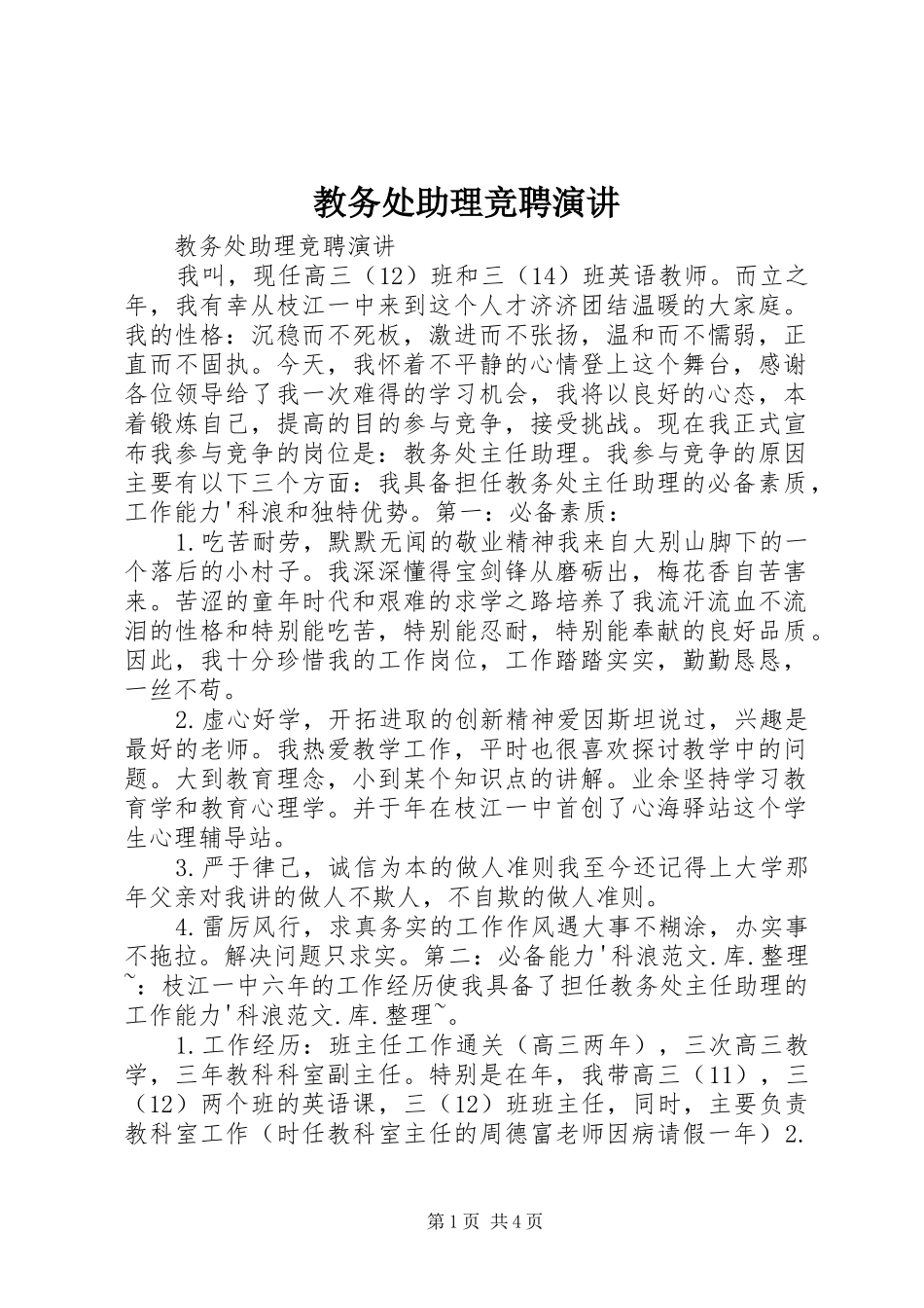 教务处助理竞聘演讲稿_第1页