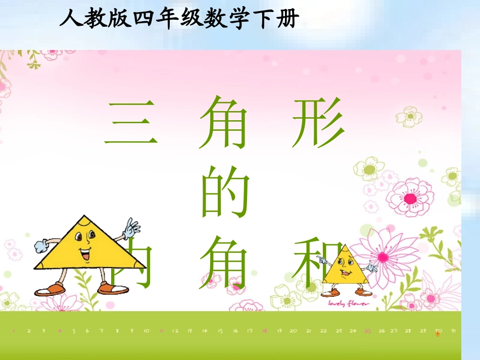 四年级数学下册课件三角形内角和1_第1页