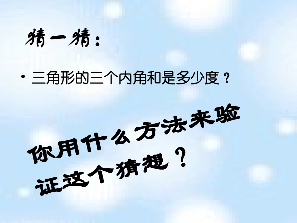 四年级数学下册课件三角形内角和1_第3页