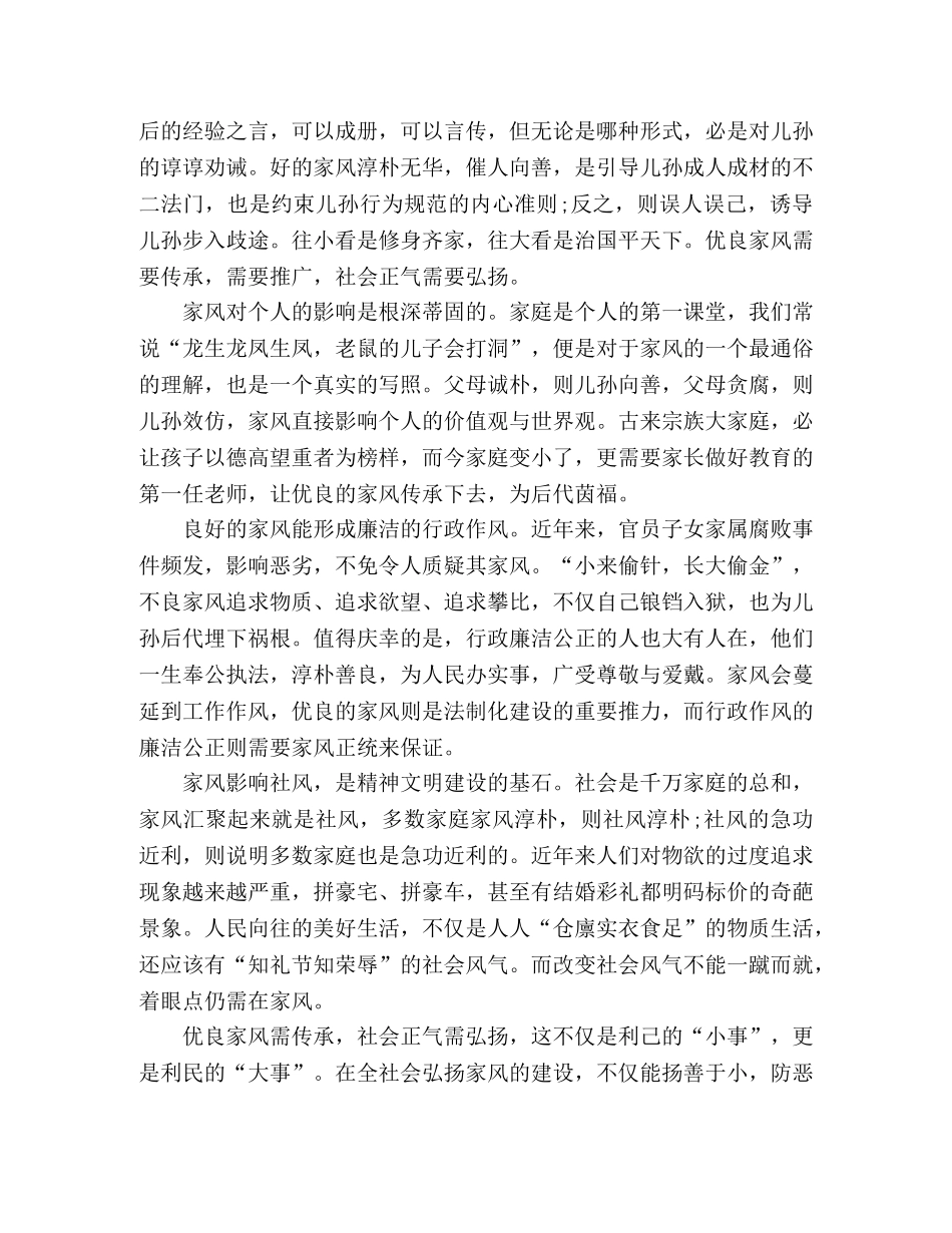 2024年读家风家训后的心得体会三篇 _第2页