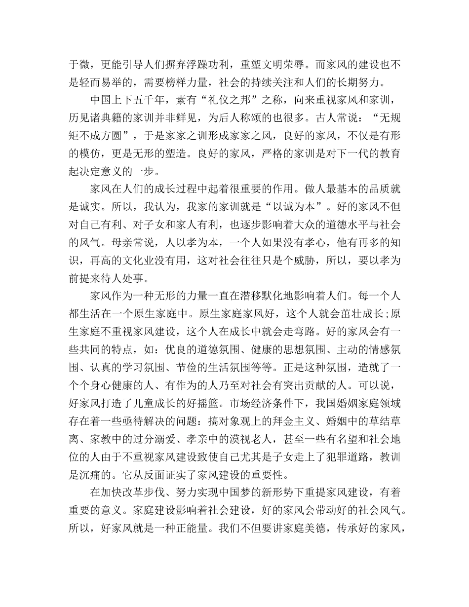 2024年读家风家训后的心得体会三篇 _第3页