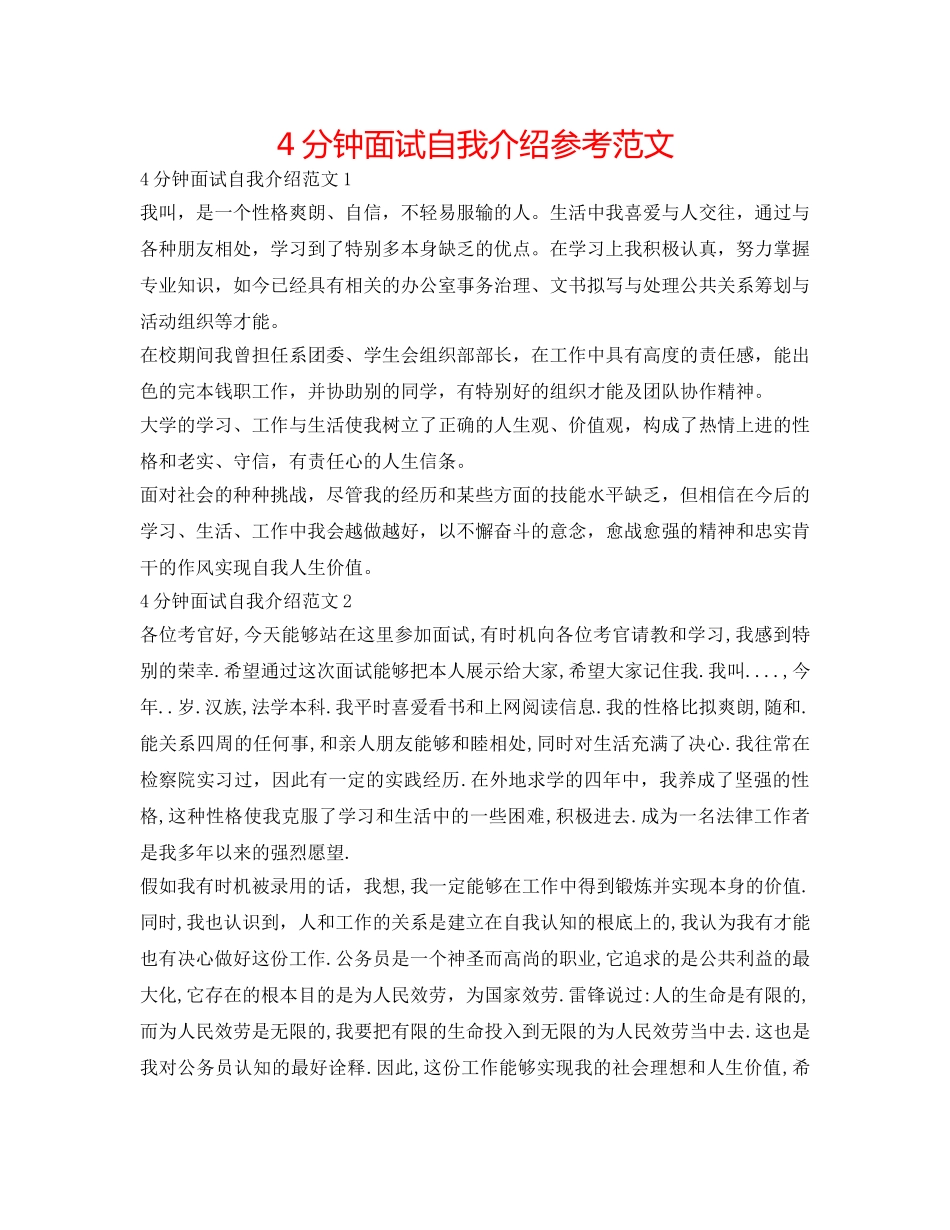 4分钟面试自我介绍参考范文 _第1页