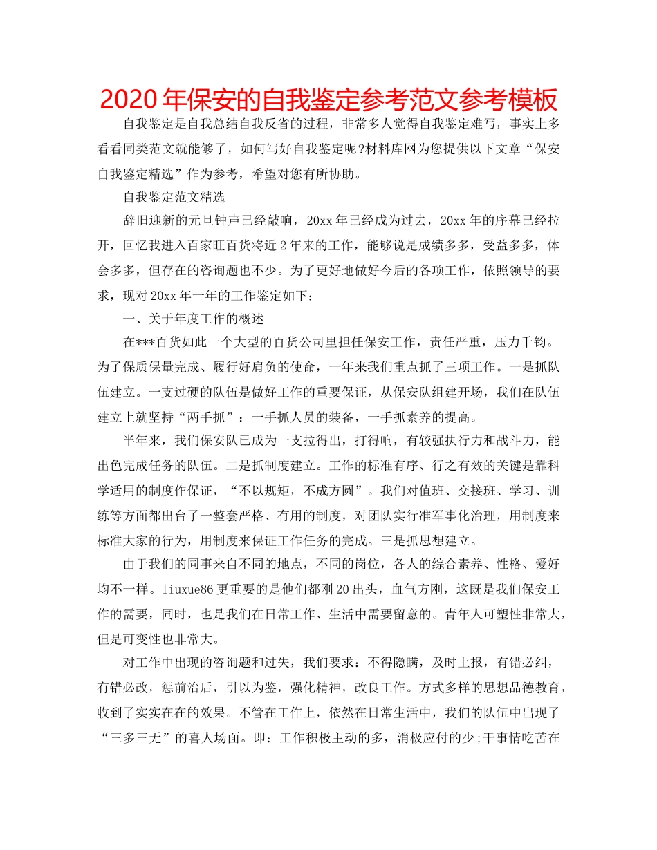 2024年保安的自我鉴定参考范文参考模板 _第1页