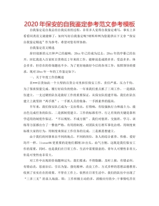 2024年保安的自我鉴定参考范文参考模板 