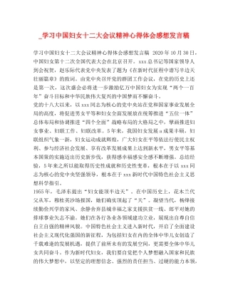 _学习中国妇女十二大会议精神心得体会感想发言稿 