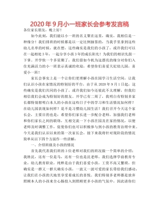 2024年9月小一班家长会参考发言稿 