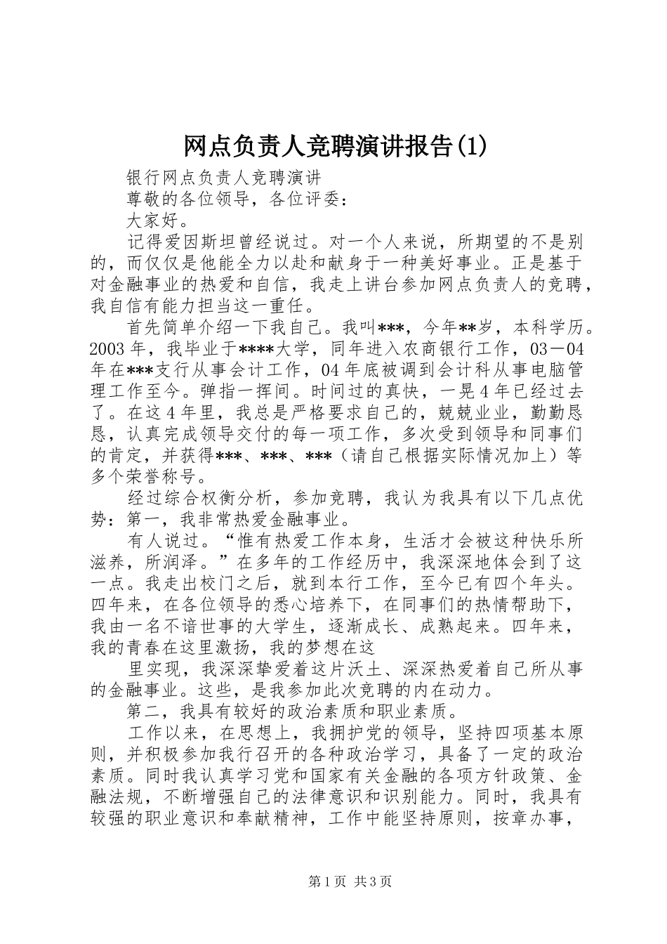 网点负责人竞聘演讲报告_第1页