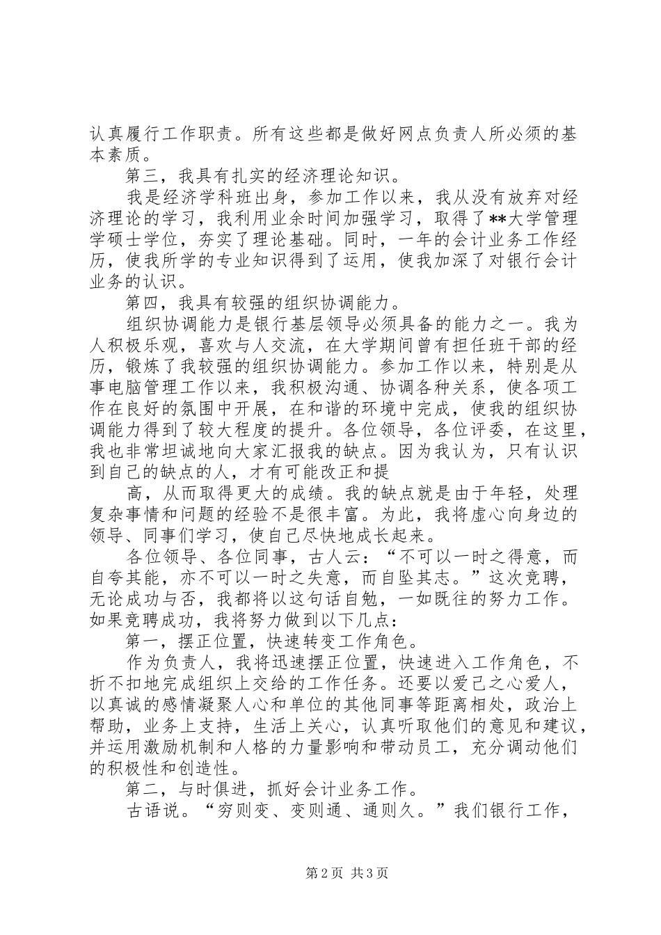 网点负责人竞聘演讲报告_第2页