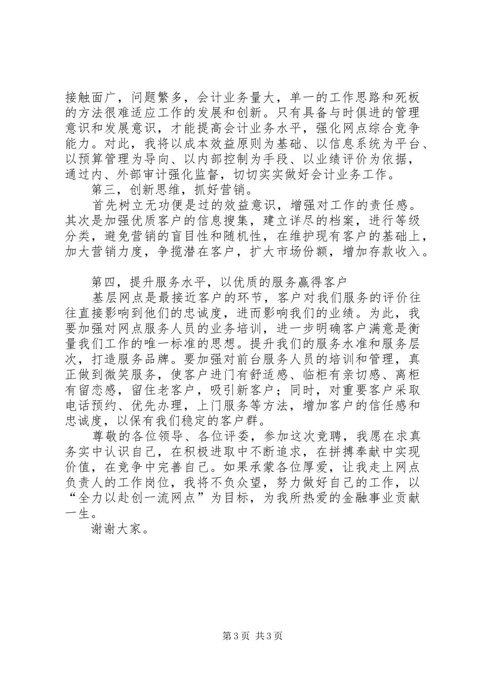 网点负责人竞聘演讲报告_第3页