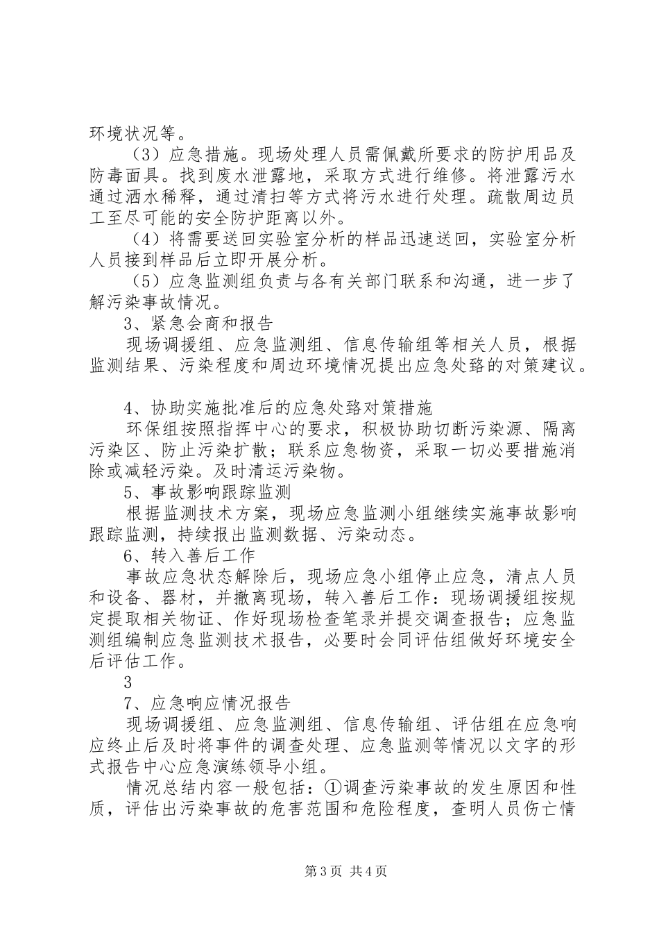 XX年突发环境事件应急演练动员会的讲话发言稿_第3页