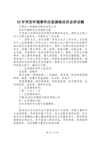 XX年突发环境事件应急演练动员会的讲话发言稿