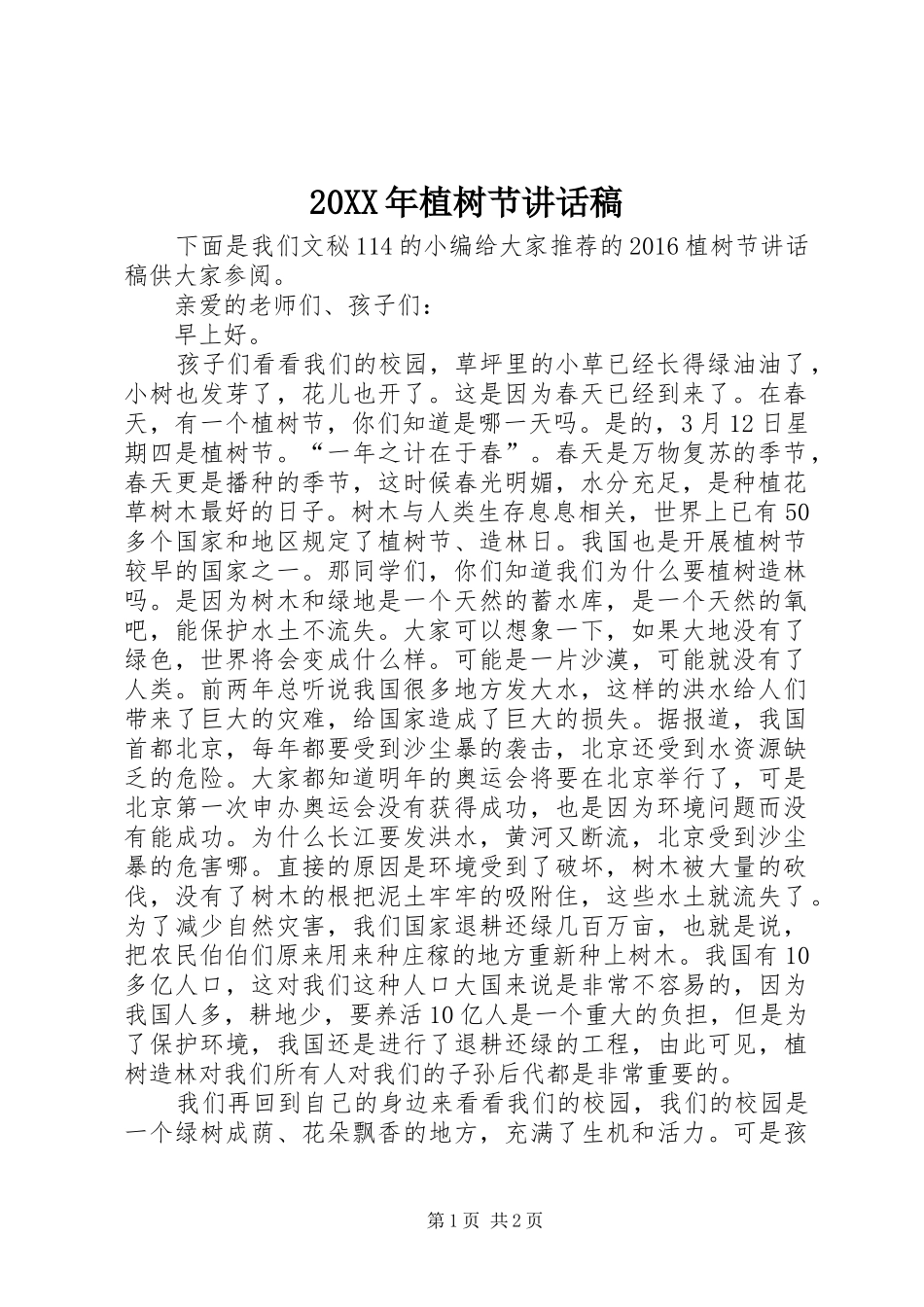 20XX年植树节讲话发言稿_第1页