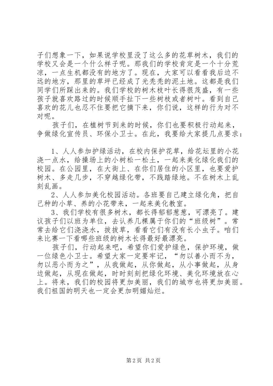 20XX年植树节讲话发言稿_第2页