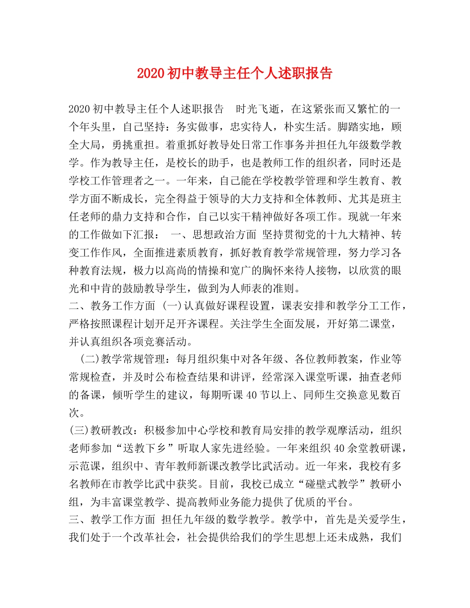 2024初中教导主任个人述职报告 _第1页