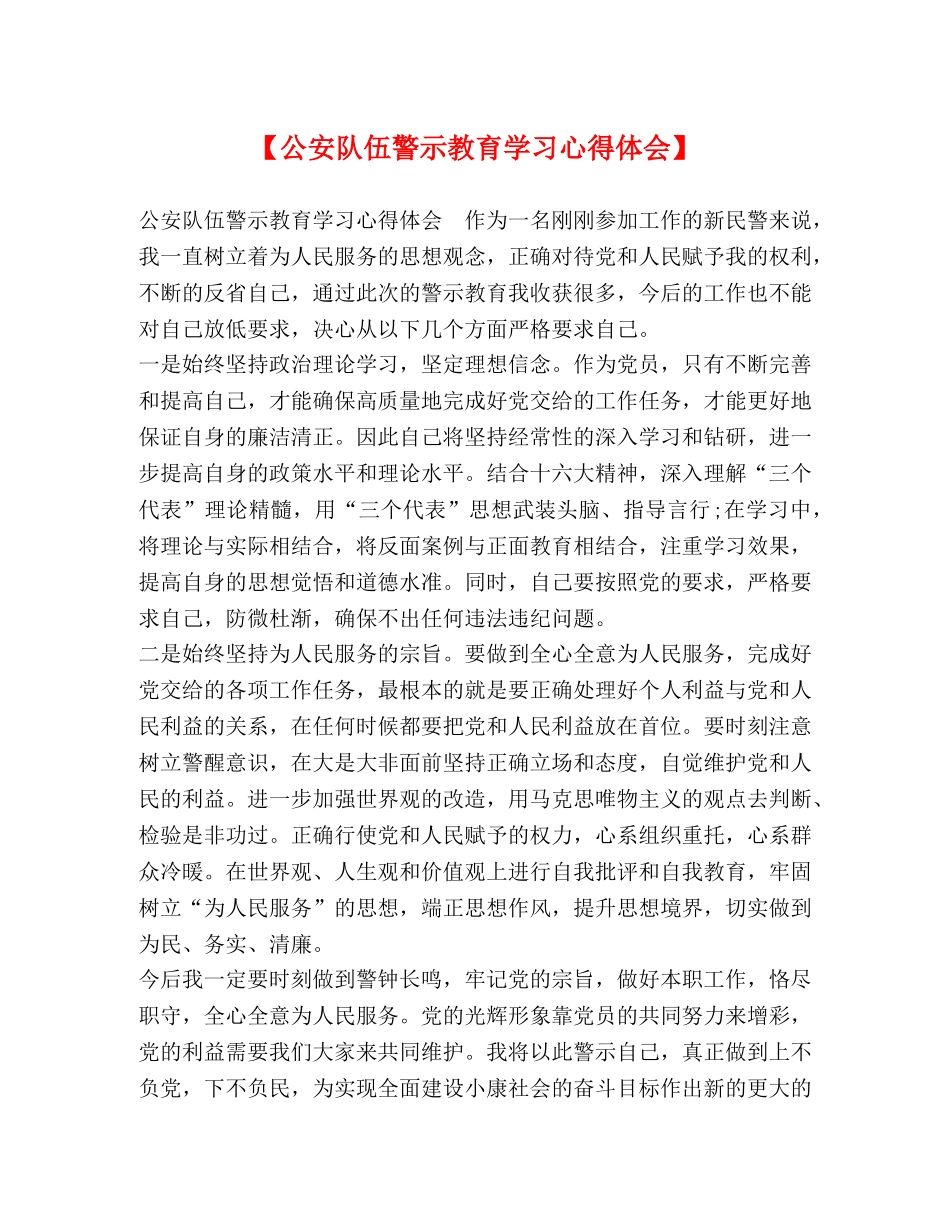 【公安队伍警示教育学习心得体会】 _第1页