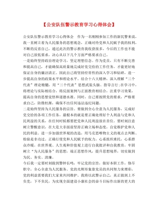 【公安队伍警示教育学习心得体会】 