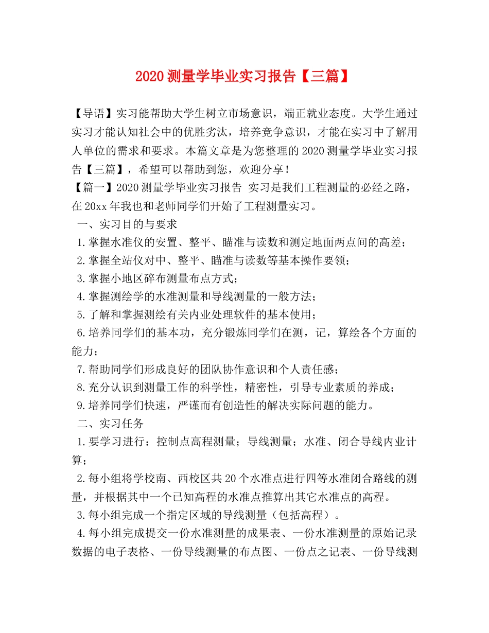 2024测量学毕业实习报告【三篇】 _第1页