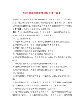 2024测量学毕业实习报告【三篇】 