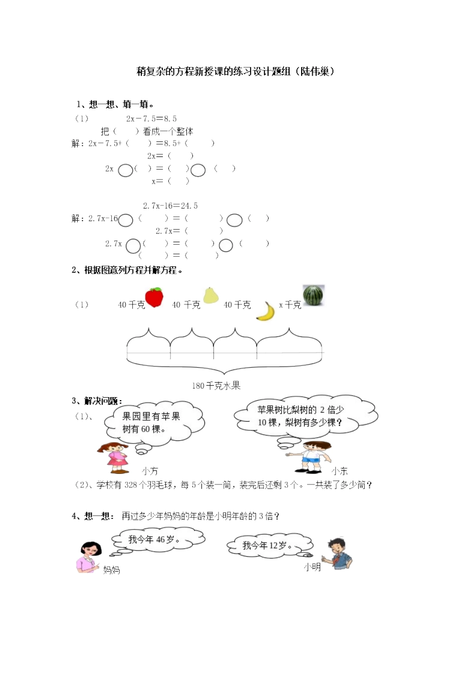 稍复杂的方程新授课的练习设计题组_第1页