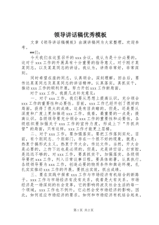 领导讲话发言稿优秀模板