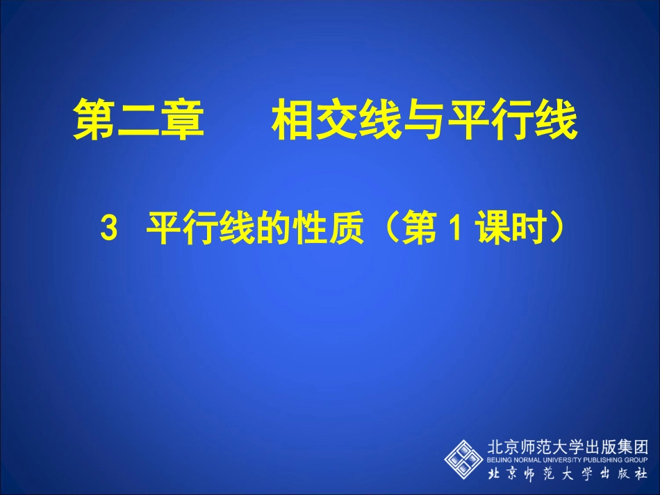 平行线的性质一_第1页