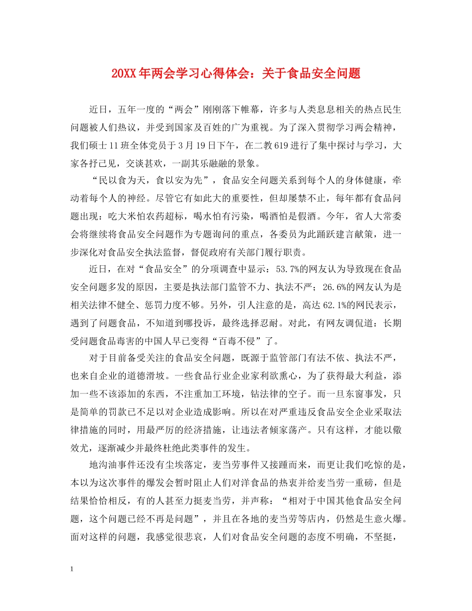 20XX年两会学习心得体会：关于食品安全问题 _第1页