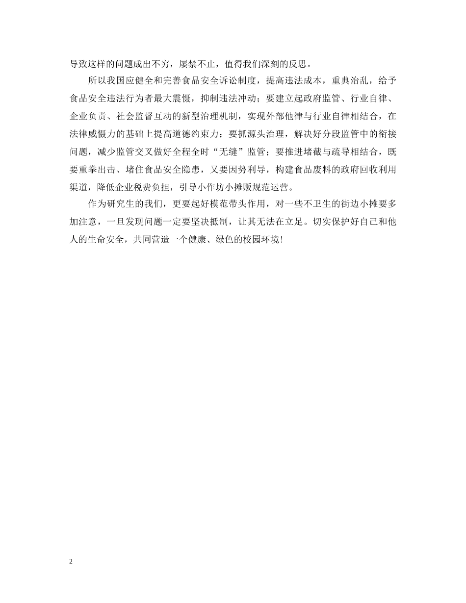 20XX年两会学习心得体会：关于食品安全问题 _第2页